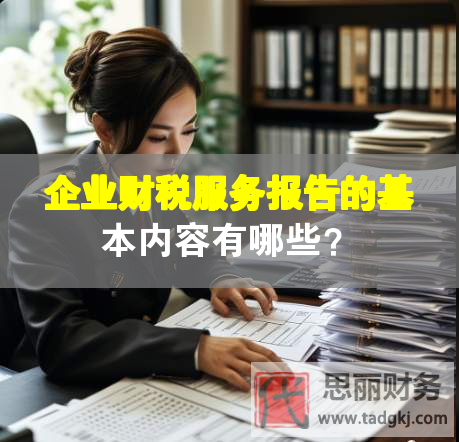 企業(yè)財(cái)稅服務(wù)報(bào)告的基本內(nèi)容有哪些？