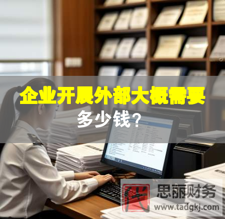 企業(yè)開展外部大概需要多少錢？