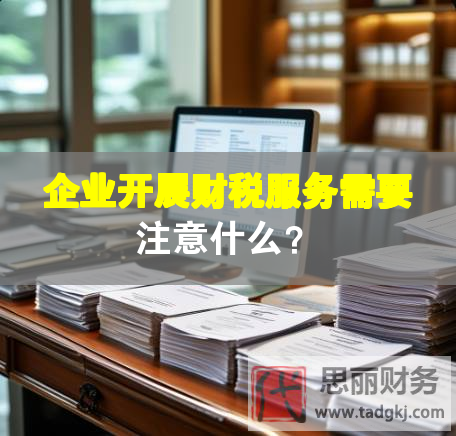 企業(yè)開展財(cái)稅服務(wù)需要注意什么？