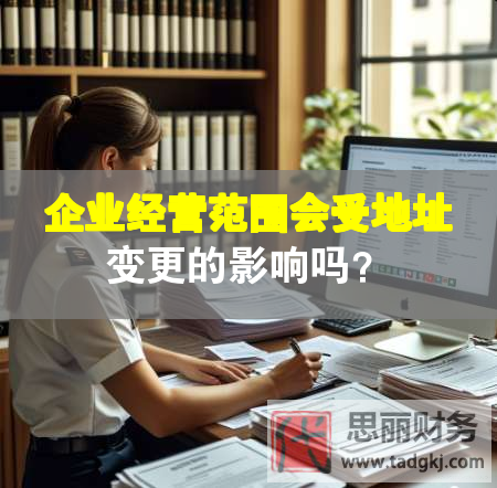 企業(yè)經(jīng)營范圍會受地址變更的影響嗎？