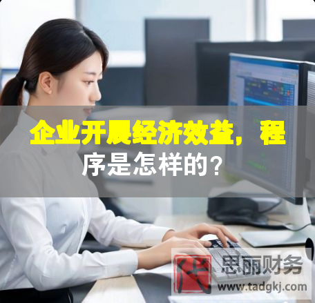 企業(yè)開展經(jīng)濟效益，程序是怎樣的？