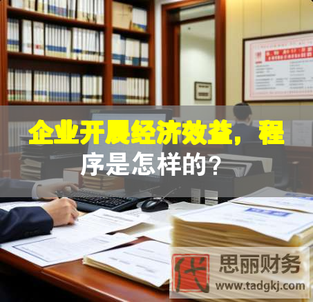 企業(yè)開展經(jīng)濟效益，程序是怎樣的？