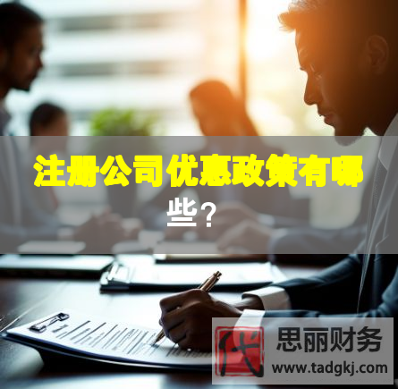 注冊(cè)公司優(yōu)惠政策有哪些？