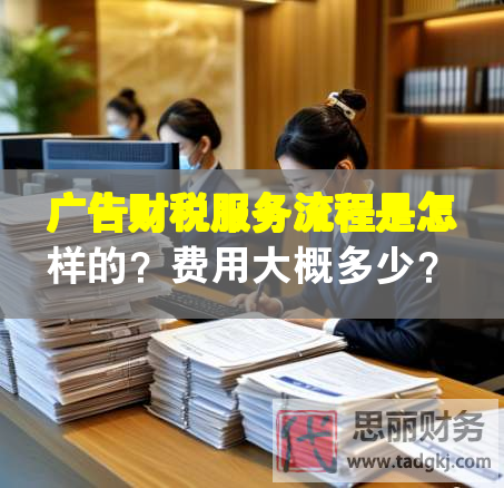 廣告財(cái)稅服務(wù)流程是怎樣的？費(fèi)用大概多少？