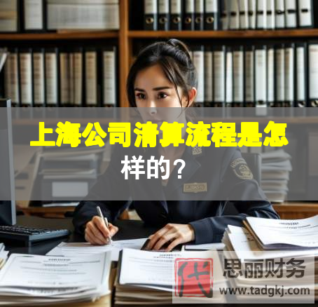 上海公司清算流程是怎樣的？