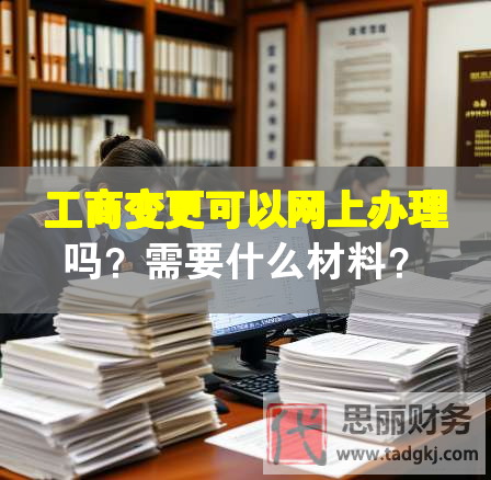工商變更可以網(wǎng)上辦理嗎？需要什么材料？