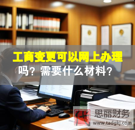 工商變更可以網(wǎng)上辦理嗎？需要什么材料？