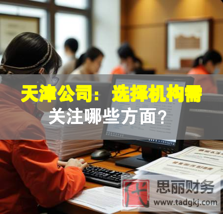 天津公司：選擇機(jī)構(gòu)需關(guān)注哪些方面？