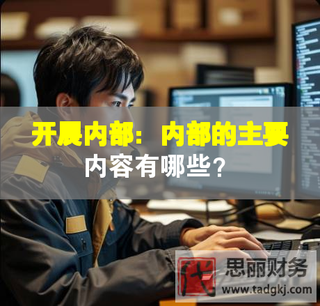 開展內(nèi)部：內(nèi)部的主要內(nèi)容有哪些？