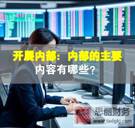 開展內(nèi)部：內(nèi)部的主要內(nèi)容有哪些？