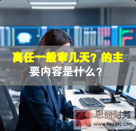 離任一般審幾天？的主要內(nèi)容是什么？