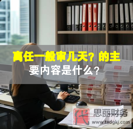 離任一般審幾天？的主要內(nèi)容是什么？
