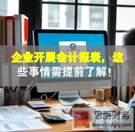 企業(yè)開展會計報表，這些事情需提前了解！