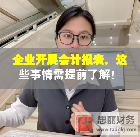 企業(yè)開展會計報表，這些事情需提前了解！