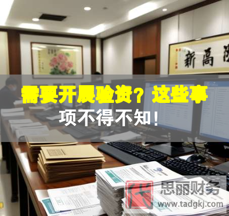 需要開展驗資？這些事項不得不知！