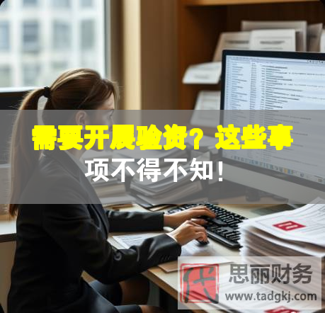 需要開展驗資？這些事項不得不知！