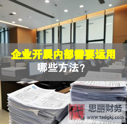 企業(yè)開展內(nèi)部需要運(yùn)用哪些方法？