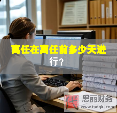 離任在離任前多少天進(jìn)行？