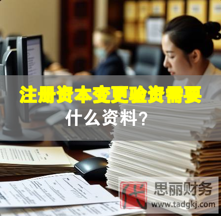 注冊(cè)資本變更驗(yàn)資需要什么資料？