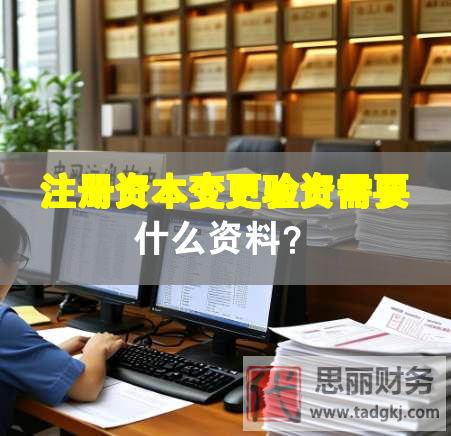 注冊(cè)資本變更驗(yàn)資需要什么資料？