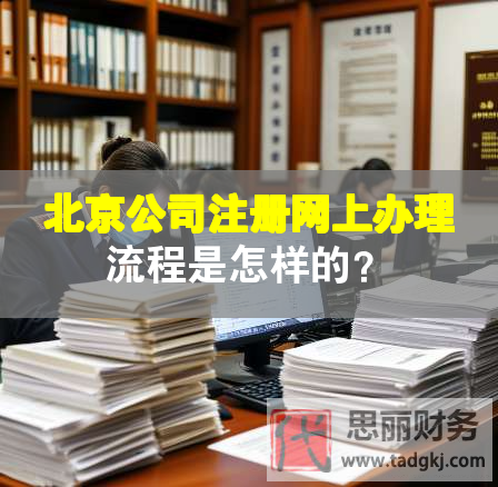 北京公司注冊網(wǎng)上辦理流程是怎樣的？