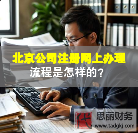 北京公司注冊網(wǎng)上辦理流程是怎樣的？