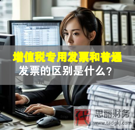 增值稅專用發(fā)票和普通發(fā)票的區(qū)別是什么？