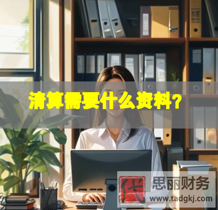 清算需要什么資料？