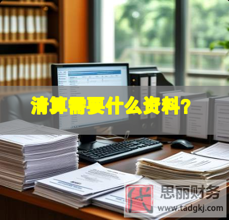 清算需要什么資料？