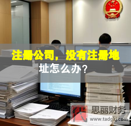 注冊公司，沒有注冊地址怎么辦？