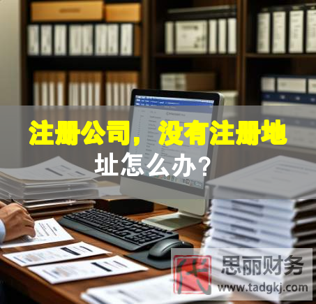 注冊公司，沒有注冊地址怎么辦？