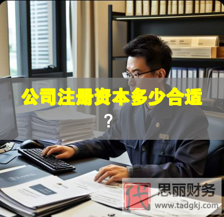 公司注冊資本多少合適？