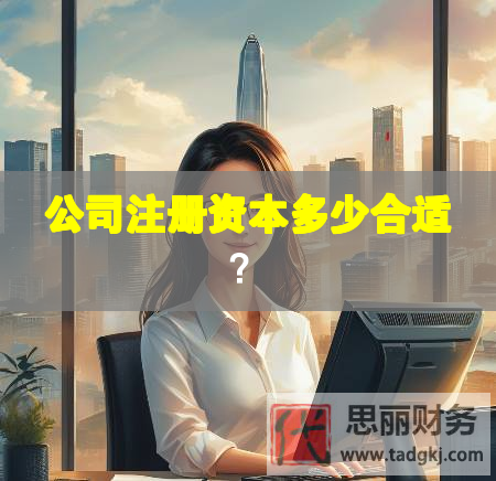 公司注冊資本多少合適？
