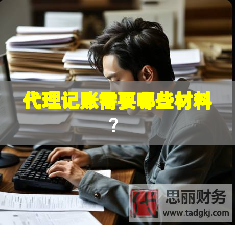 代理記賬需要哪些材料？