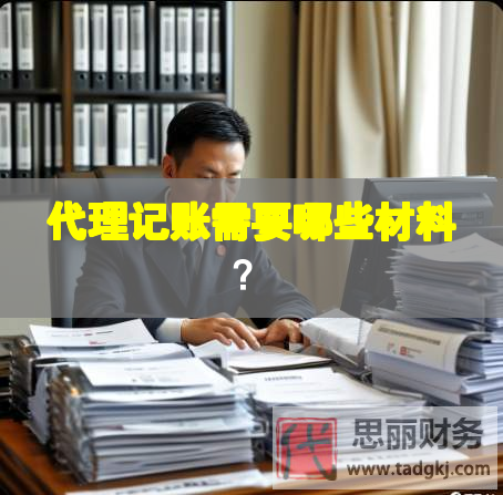 代理記賬需要哪些材料？