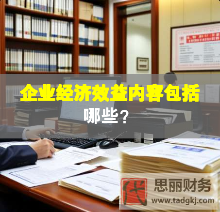 企業(yè)經(jīng)濟(jì)效益內(nèi)容包括哪些？