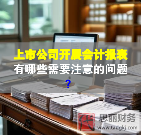 上市公司開展會計報表有哪些需要注意的問題？