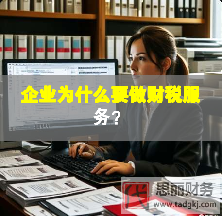 企業(yè)為什么要做財稅服務(wù)？