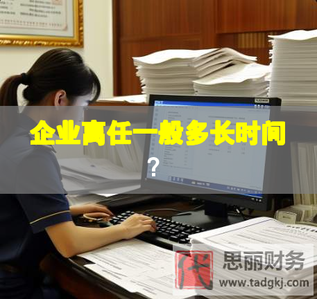 企業(yè)離任一般多長時間？