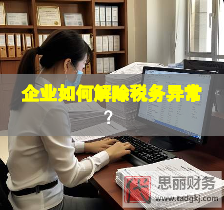 企業(yè)如何解除稅務(wù)異常？