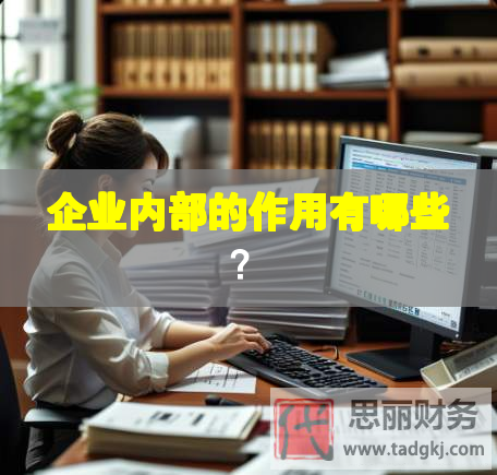 企業(yè)內(nèi)部的作用有哪些？