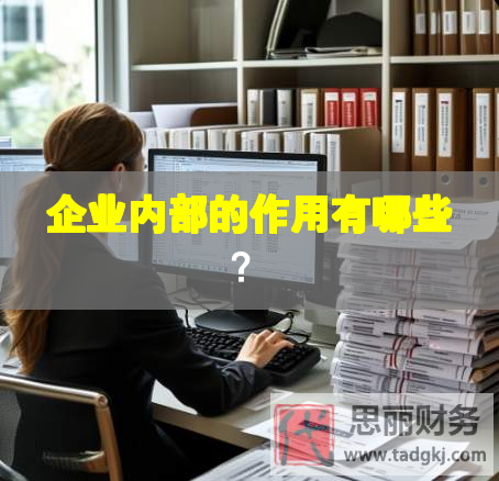 企業(yè)內(nèi)部的作用有哪些？