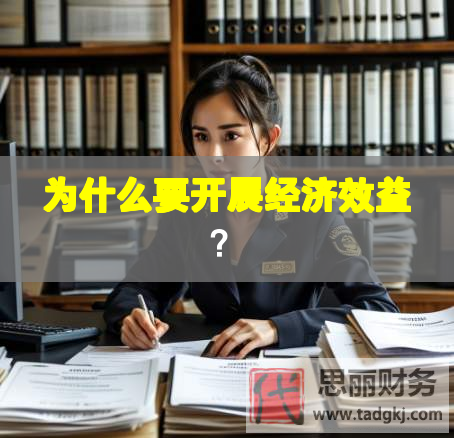 為什么要開展經(jīng)濟(jì)效益？
