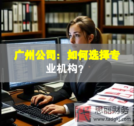 廣州公司：如何選擇專業(yè)機(jī)構(gòu)？