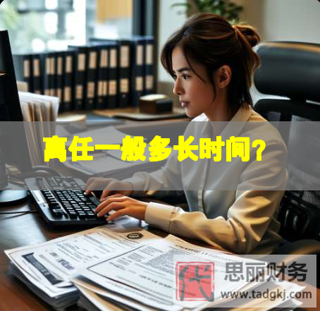 離任一般多長時間？