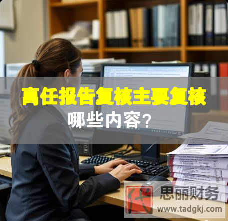 離任報(bào)告復(fù)核主要復(fù)核哪些內(nèi)容？