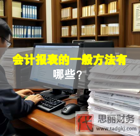 會(huì)計(jì)報(bào)表的一般方法有哪些？