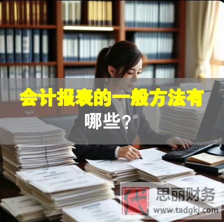 會(huì)計(jì)報(bào)表的一般方法有哪些？