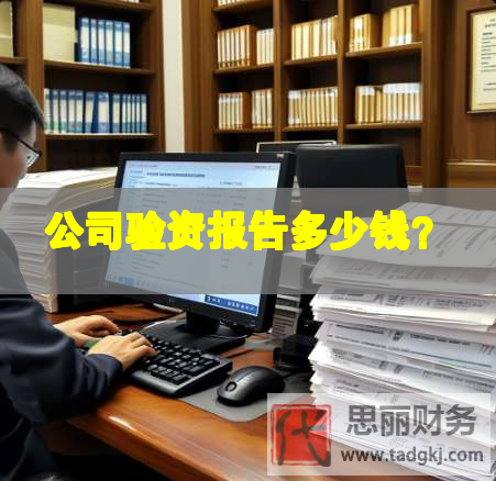 公司驗(yàn)資報(bào)告多少錢？