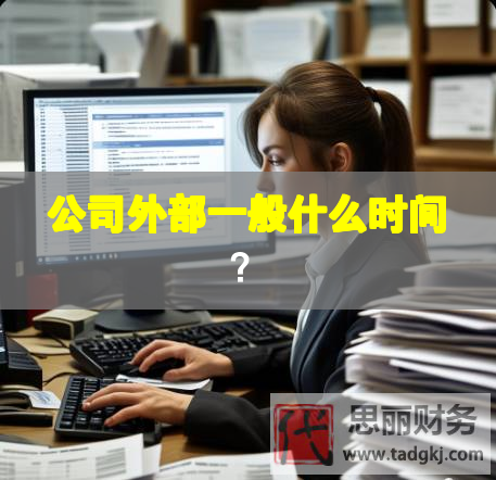 公司外部一般什么時間？